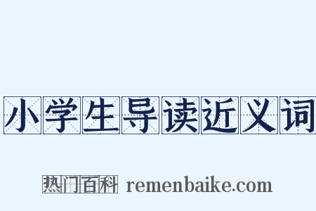小学生导读近义词是什么意思的图片